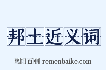 邦土近义词是什么意思的图片